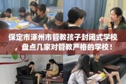 保定市涿州市管教孩子封闭式学校，盘点几家对管教严格的学校！