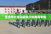 安庆市大观问题青少年教育学校