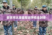 安庆市太湖县军训学校全封闭