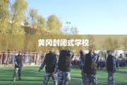 黄冈封闭式学校