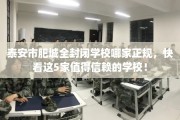 泰安市肥城全封闭学校哪家正规，快看这5家值得信赖的学校！