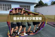 丽水市庆元少年军校