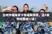 台州市临海青少年戒网学校，这5家学校值得一试！