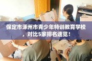 保定市涿州市青少年特训教育学校，对比5家排名速览！