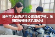 台州市天台青少年心理咨询学校，亲测有效整理这几家试试
