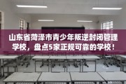 山东省菏泽市青少年叛逆封闭管理学校，盘点5家正规可靠的学校！