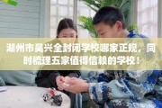 湖州市吴兴全封闭学校哪家正规，同时梳理五家值得信赖的学校！