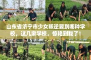 山东省济宁市少女叛逆要到哪种学校，这几家学校，惊艳到我了！
