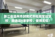 浙江省温州市封闭式的短期军训学校，精选这5家学校，使用无忧！