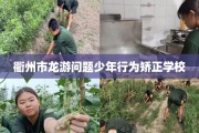 衢州市龙游问题少年行为矫正学校