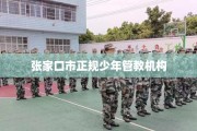 张家口市正规少年管教机构