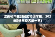 淮南初中生封闭式特训学校，2025精选学校名单一览！