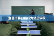 宜昌市秭归县行为矫正学校