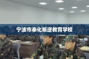 宁波市奉化叛逆教育学校