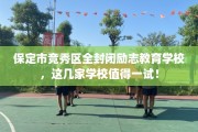 保定市竞秀区全封闭励志教育学校，这几家学校值得一试！