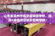 山东省滨州市叛逆戒网瘾学校，筛选5家值得信赖的管教学校！