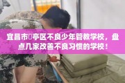 宜昌市猇亭区不良少年管教学校，盘点几家改善不良习惯的学校！