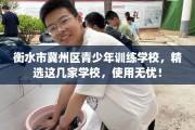 衡水市冀州区青少年训练学校，精选这几家学校，使用无忧！