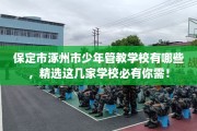 保定市涿州市少年管教学校有哪些，精选这几家学校必有你需！
