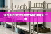 温州市龙湾少年管教学校哪家好一点