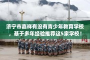 济宁市嘉祥有没有青少年教育学校，基于多年经验推荐这5家学校！
