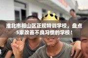 淮北市相山区正规特训学校，盘点5家改善不良习惯的学校！