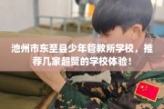池州市东至县少年管教所学校，推荐几家超赞的学校体验！