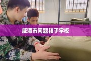 威海市问题孩子学校