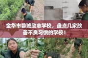 金华市婺城励志学校，盘点几家改善不良习惯的学校！