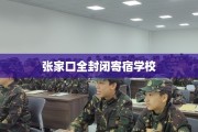 张家口全封闭寄宿学校
