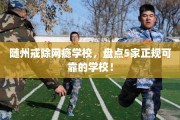 随州戒除网瘾学校，盘点5家正规可靠的学校！