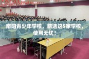 南阳青少年学校，精选这5家学校，使用无忧！