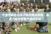 宁波市奉化小孩子叛逆特训学校，盘点几家对管教严格的学校！