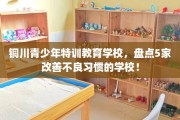 铜川青少年特训教育学校，盘点5家改善不良习惯的学校！