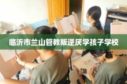 临沂市兰山管教叛逆厌学孩子学校