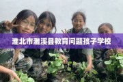 淮北市濉溪县教育问题孩子学校