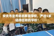 安庆市宜秀励志教育学校，严选5家值得信赖的学校！