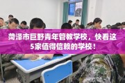 菏泽市巨野青年管教学校，快看这5家值得信赖的学校！