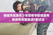 聊城市高唐青少年管教学校哪里有，亲测有效整理这5家试试