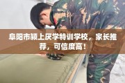 阜阳市颍上厌学特训学校，家长推荐，可信度高！