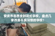 安庆市岳西全封闭式学校，盘点几家改善不良习惯的学校！
