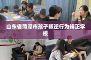 山东省菏泽市孩子叛逆行为矫正学校