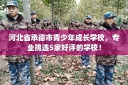 河北省承德市青少年成长学校，专业挑选5家好评的学校！