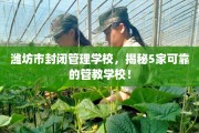 潍坊市封闭管理学校，揭秘5家可靠的管教学校！