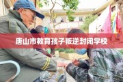 唐山市教育孩子叛逆封闭学校