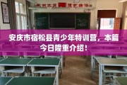 安庆市宿松县青少年特训营，本篇今日隆重介绍！