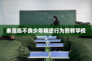 秦皇岛不良少年叛逆行为管教学校