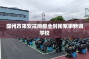 滁州市来安戒网瘾全封闭军事特训学校