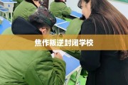 焦作叛逆封闭学校