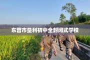 东营市垦利初中全封闭式学校